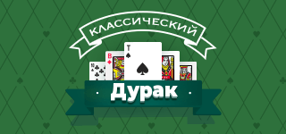 Классический Дурак - играть бесплатно онлайн